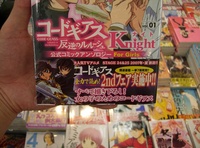 女性向けコミックス「コードギアス 反逆のルルーシュ 公式コミックアンソロジー Knight For Girls 第1巻」