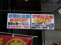 あきばお～2号店（「あきばお～弐號店」）の2階が新オープン！　50円均一や100円均一のコーナーも