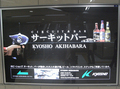京商直営店「KYOSHO AKIHABARA」オープン！　「ラジコンショップ」「サーキット」「バー」の3つが融合