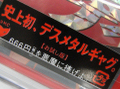 OVA「デトロイト・メタル・シティ（DMC) 魔王生誕盤」発売！　666円の先行お試し版DVD