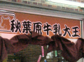 「秋葉原牛乳大王」オープン！　「西瓜牛乳」（スイカミルク）など台湾系ジュースを提供