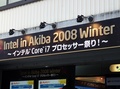 インテル主催のCore i7イベント「Intel in Akiba 2008 Winter」開催！
