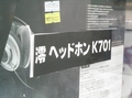 「けいおん！」澪の高級ヘッドホン（AKG「K701」）が大人気！　ホビーフロアでも実物を展示/販売