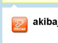 アキバ総研、ようやくTwitter開始！　理由は「QBK」