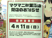 マグマニ秋葉原店、4月11日で閉店