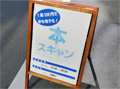 自炊スペース「本スキャン アキバ直営店」がオープン！　1冊100円で電子化