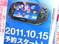 「PlayStation Vita」、もうすぐ予約受付開始！　10月15日は早朝開店も