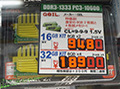 DDR3-1333メモリの32GBキットが2万円割れ！　8GBモジュールが大幅な値下がり