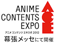 ACE（アニメ コンテンツ エキスポ）2012、出展企業/作品の第1弾を発表！　51社/63作品